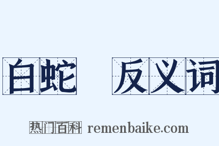 白蛇傳反义词是什么意思的图片
